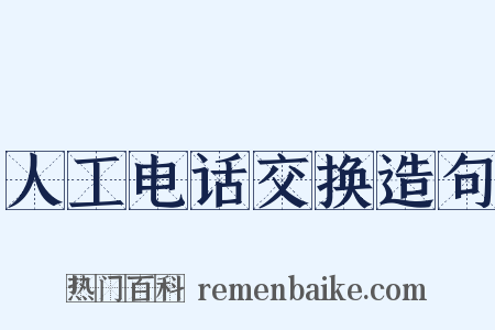 人工电话交换造句是什么意思的图片